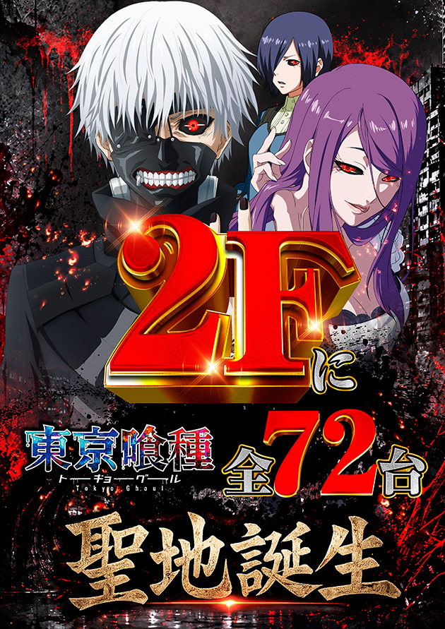 東京喰種2F