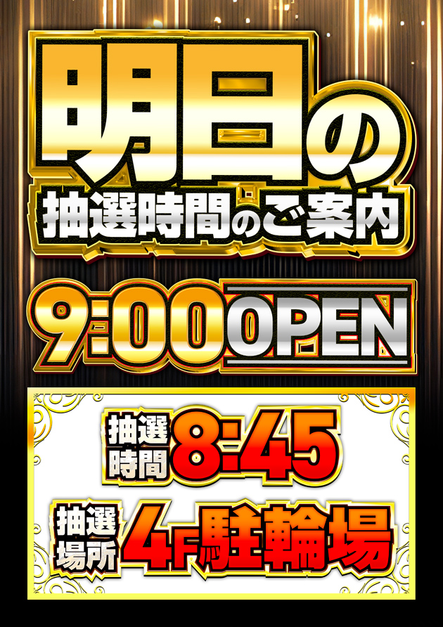 明日の抽選時間のご案内8:45