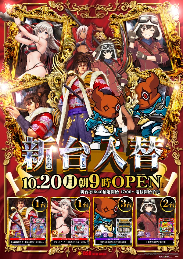 DSG MEGA WORLD 鯖江店の最新情報画像