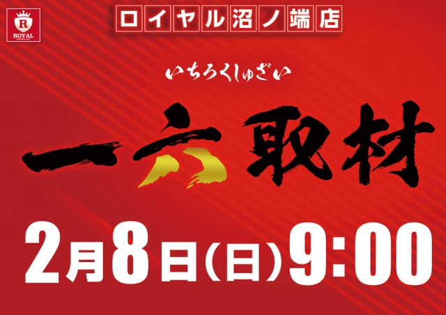 ロイヤル沼ノ端店の最新情報画像