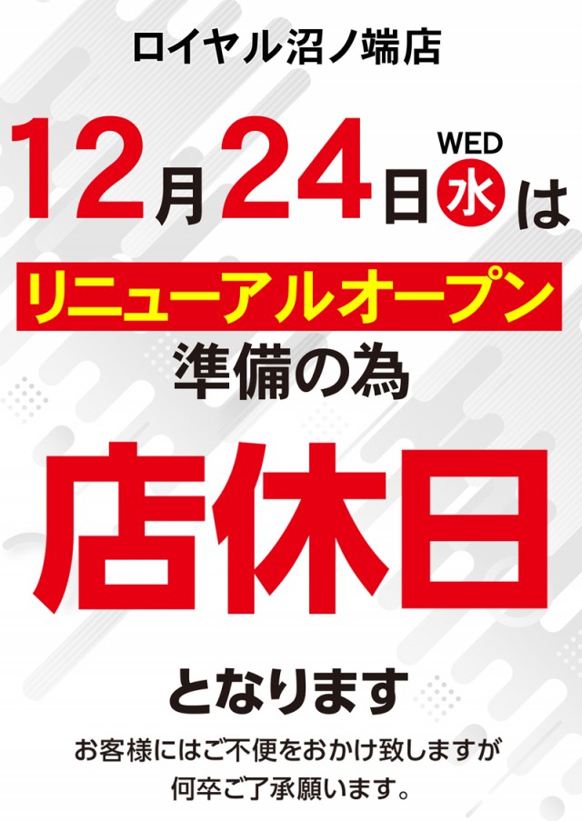 ロイヤル沼ノ端店の最新情報画像
