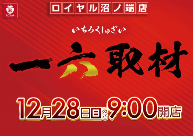 ロイヤル沼ノ端店の最新情報画像
