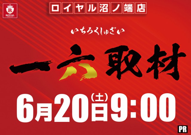 ロイヤル沼ノ端店の最新情報画像