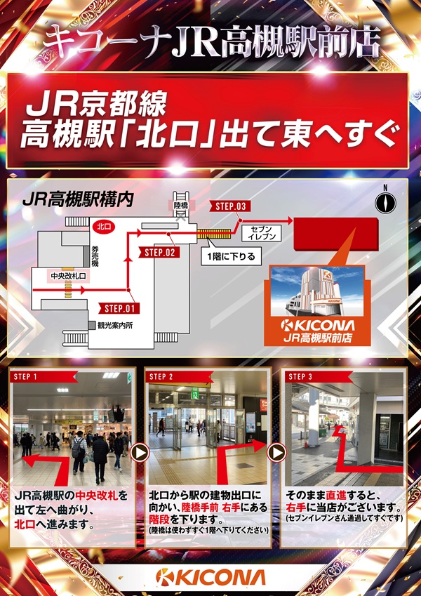 キコーナJR高槻駅前店の最新情報画像