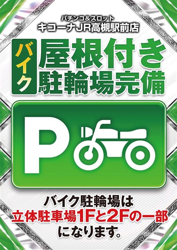 キコーナJR高槻駅前店の最新情報画像