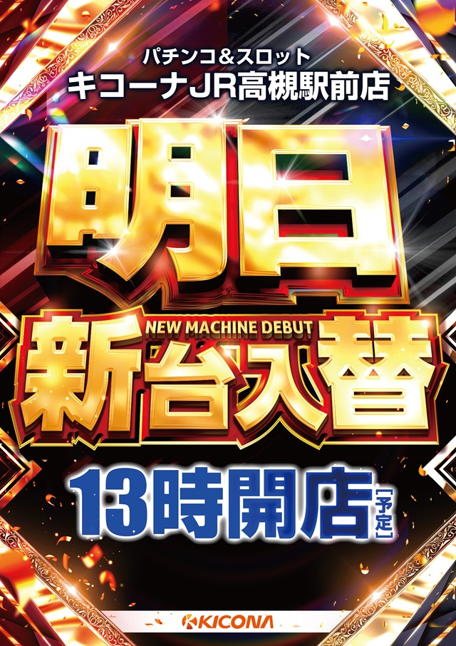 キコーナJR高槻駅前店の最新情報画像