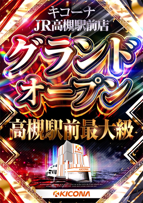 キコーナJR高槻駅前店の最新情報画像