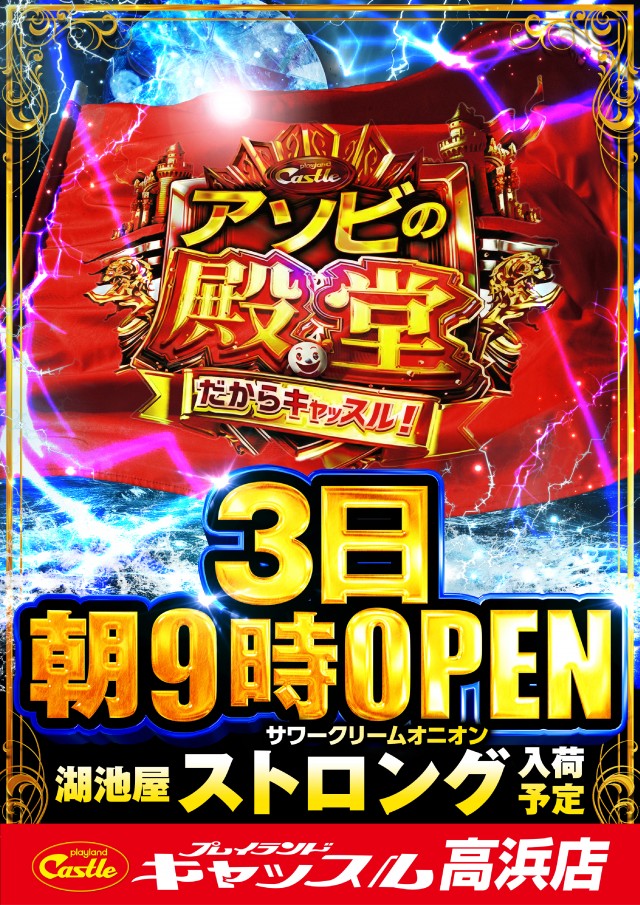 プレイランドキャッスル高浜店の最新情報画像