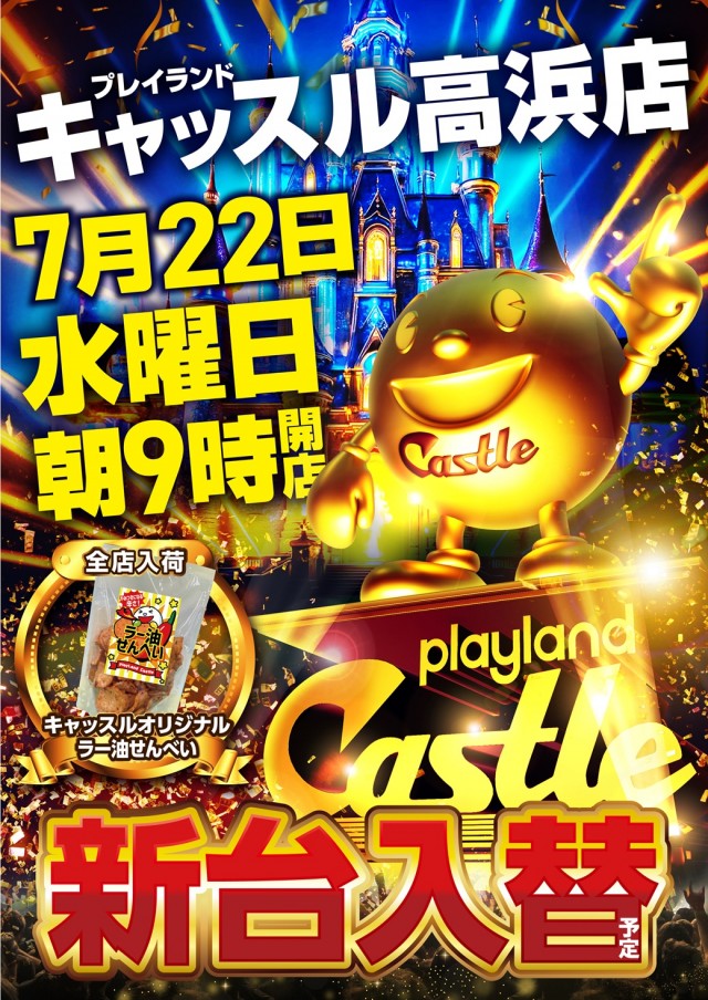 プレイランドキャッスル高浜店の最新情報画像