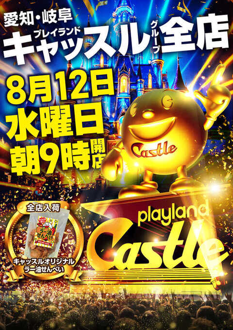 プレイランドキャッスル高浜店の最新情報画像