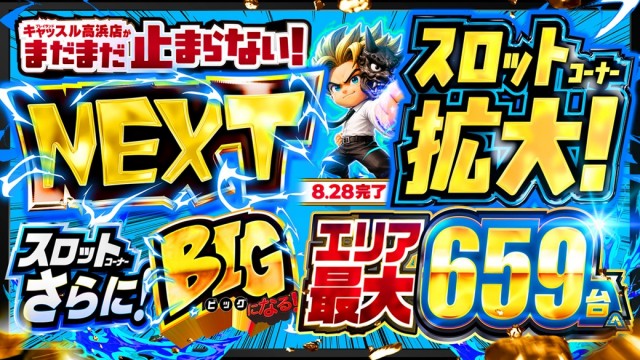 プレイランドキャッスル高浜店の最新情報画像