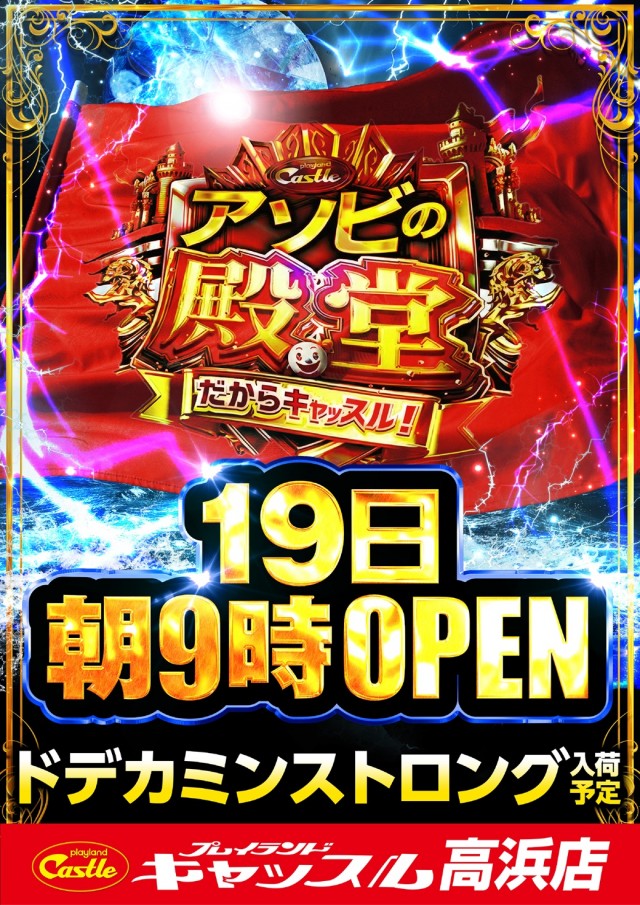 プレイランドキャッスル高浜店の最新情報画像