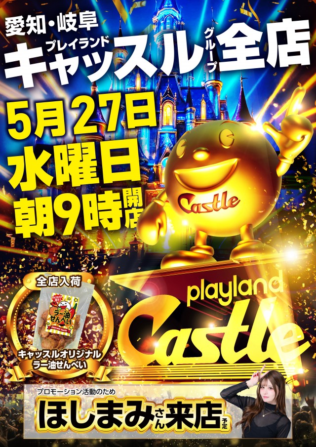 最新情報公開中!】プレイランドキャッスル高浜店 | 高浜市 | パチンコ