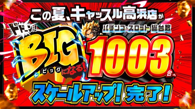 プレイランドキャッスル高浜店の最新情報画像