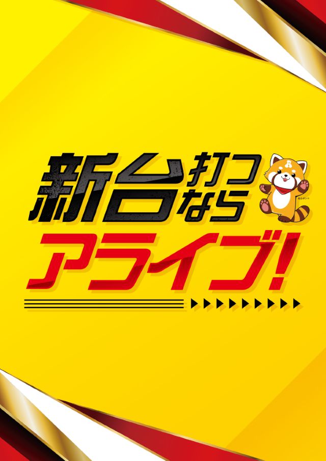 ALIVE東海南店の最新情報画像