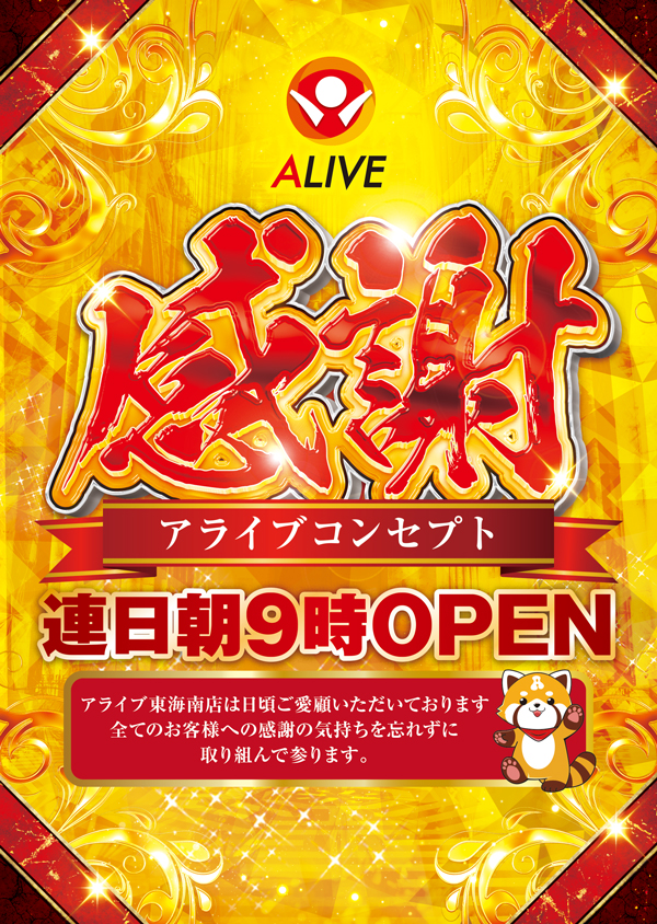 ALIVE東海南店の最新情報画像