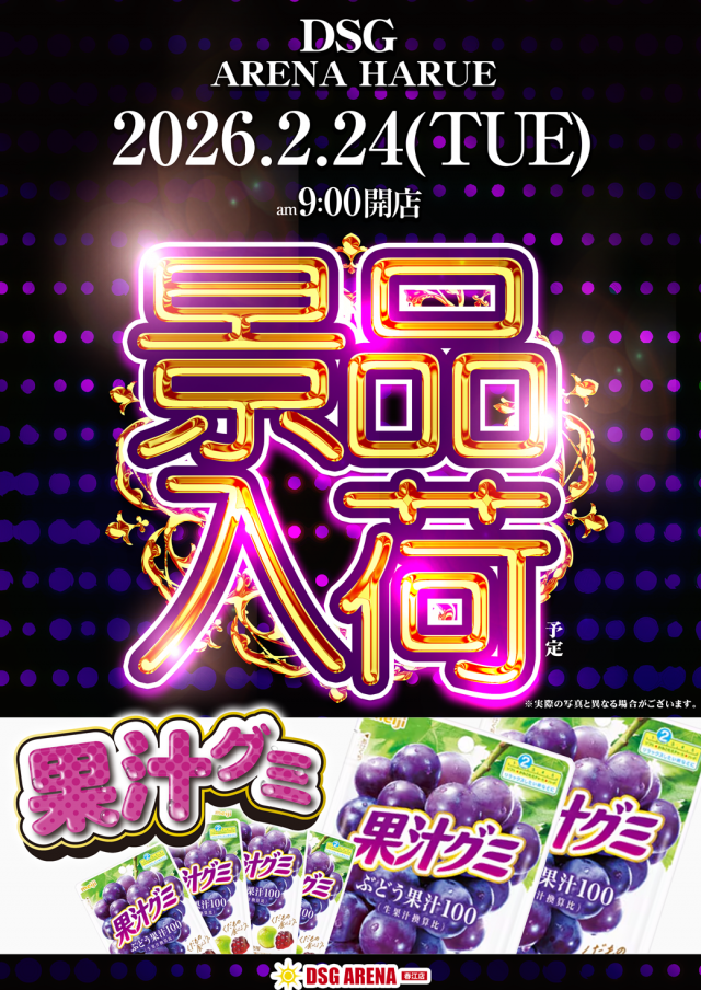 DSG ARENA 春江店の最新情報画像