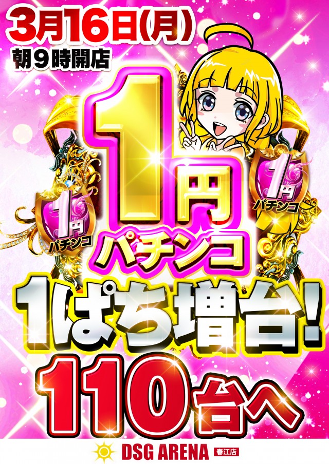 DSG ARENA 春江店の最新情報画像