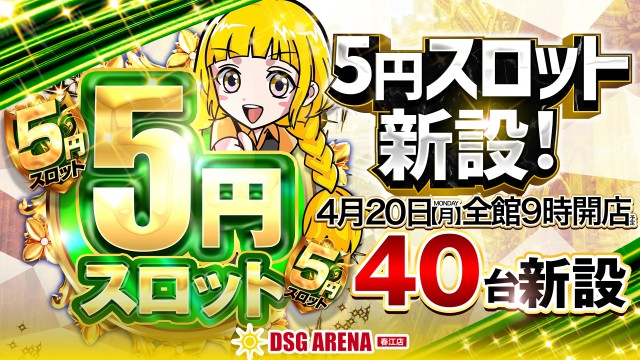 DSG ARENA 春江店の最新情報画像