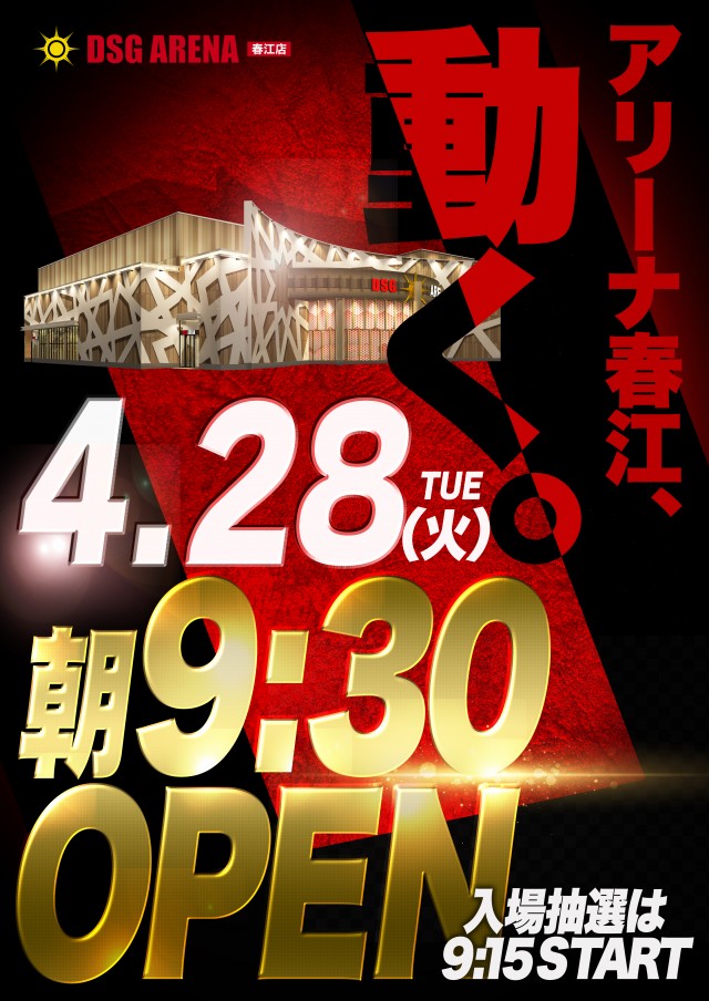 DSG ARENA 春江店の最新情報画像