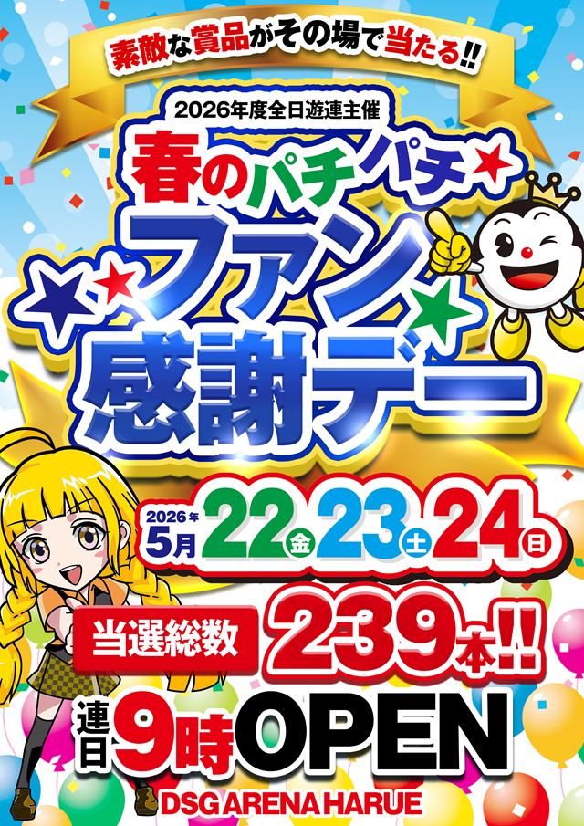 DSG ARENA 春江店の最新情報画像