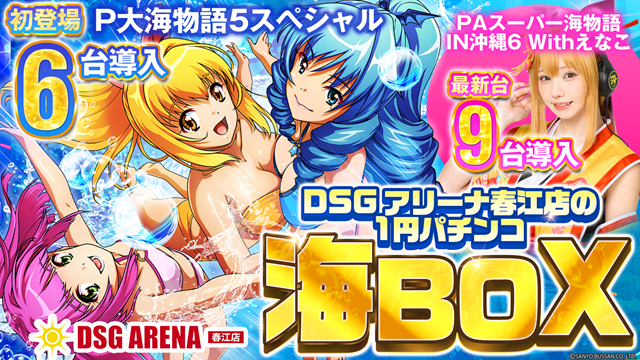 DSG ARENA 春江店の最新情報画像