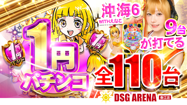 DSG ARENA 春江店の最新情報画像