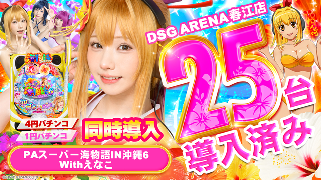 DSG ARENA 春江店の最新情報画像