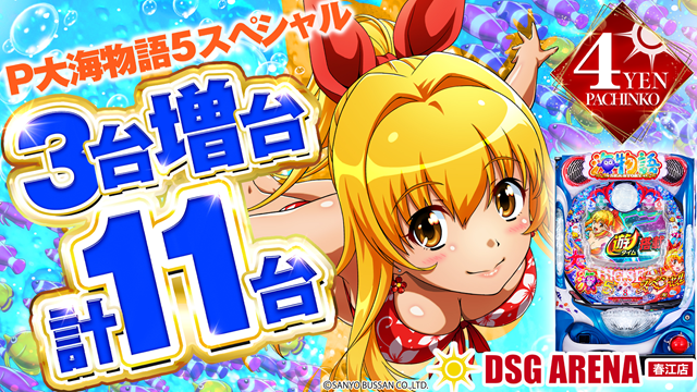 DSG ARENA 春江店の最新情報画像