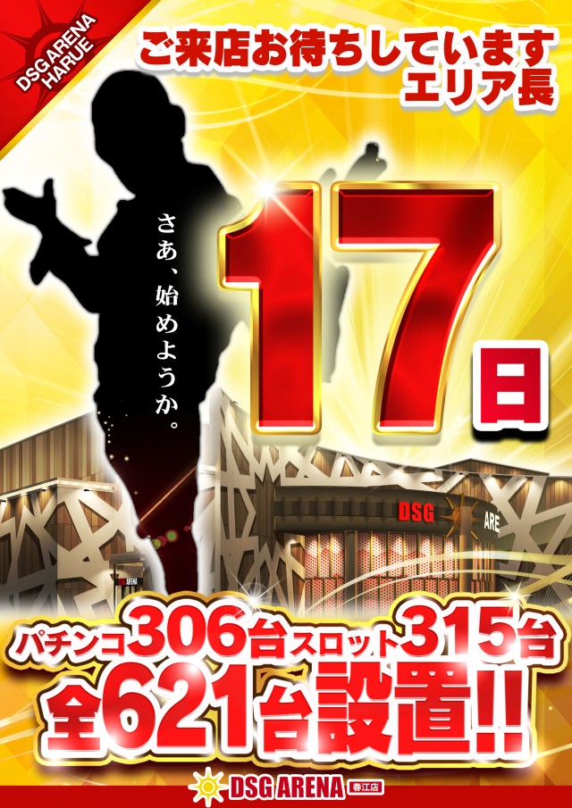 DSG ARENA 春江店の最新情報画像