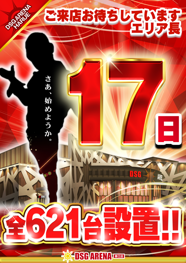 DSG ARENA 春江店の最新情報画像