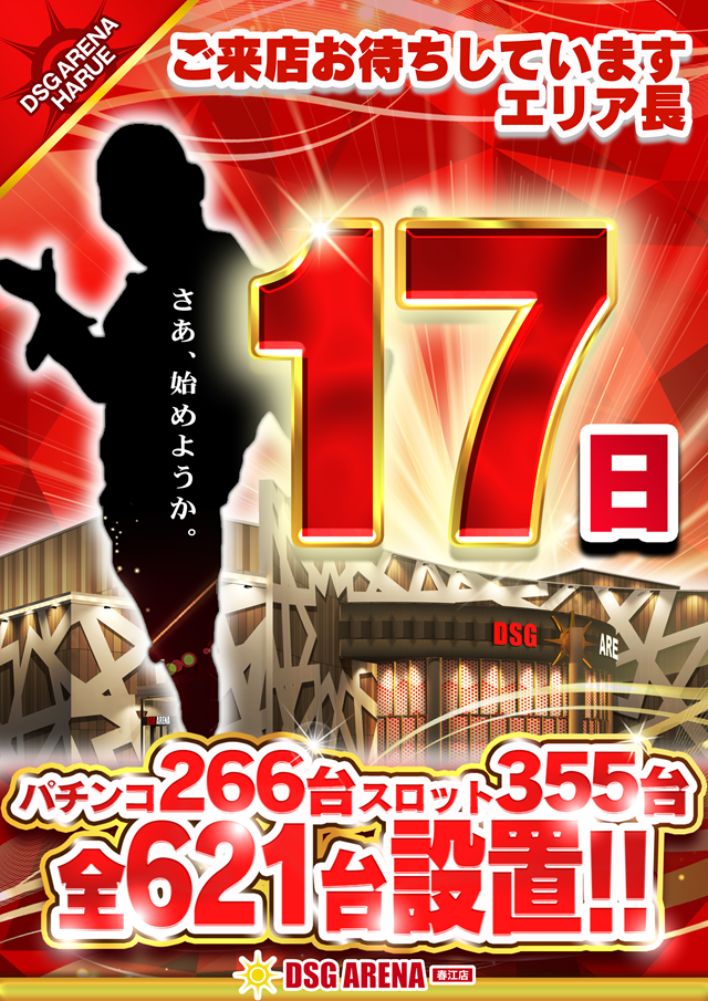 DSG ARENA 春江店の最新情報画像