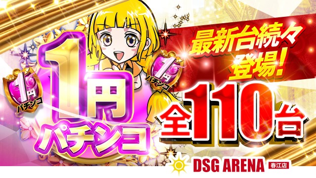 DSG ARENA 春江店の最新情報画像
