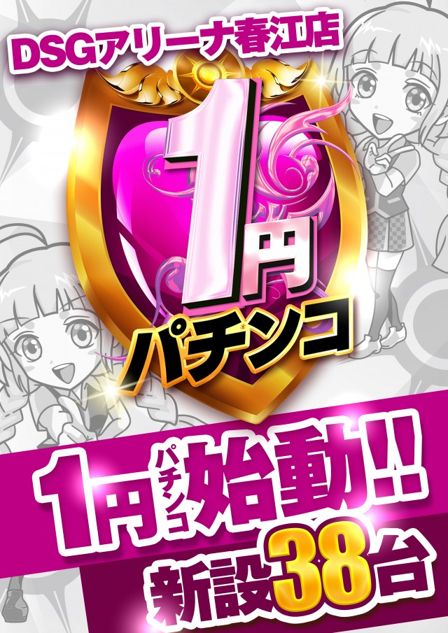 DSG ARENA 春江店の最新情報画像