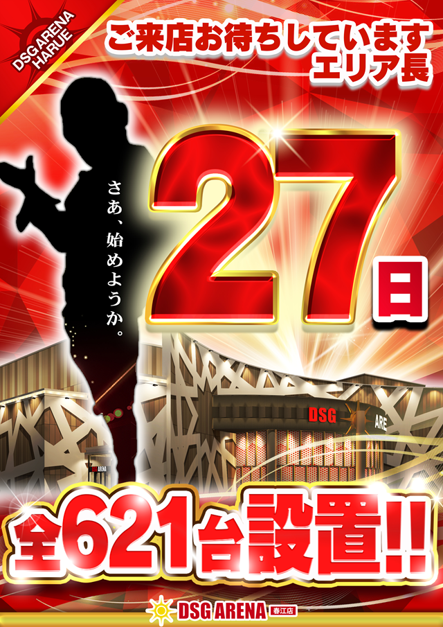 DSG ARENA 春江店の最新情報画像