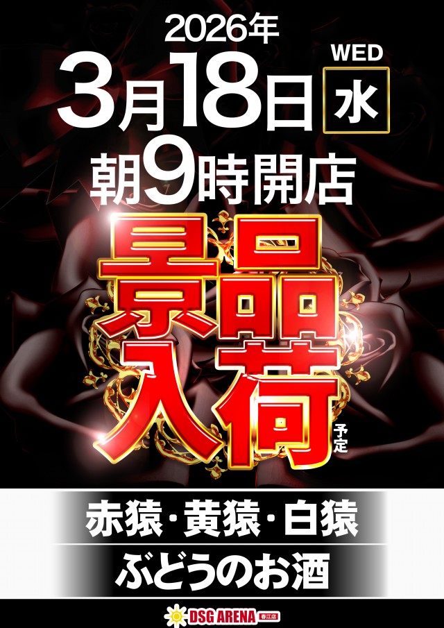 DSG ARENA 春江店の最新情報画像