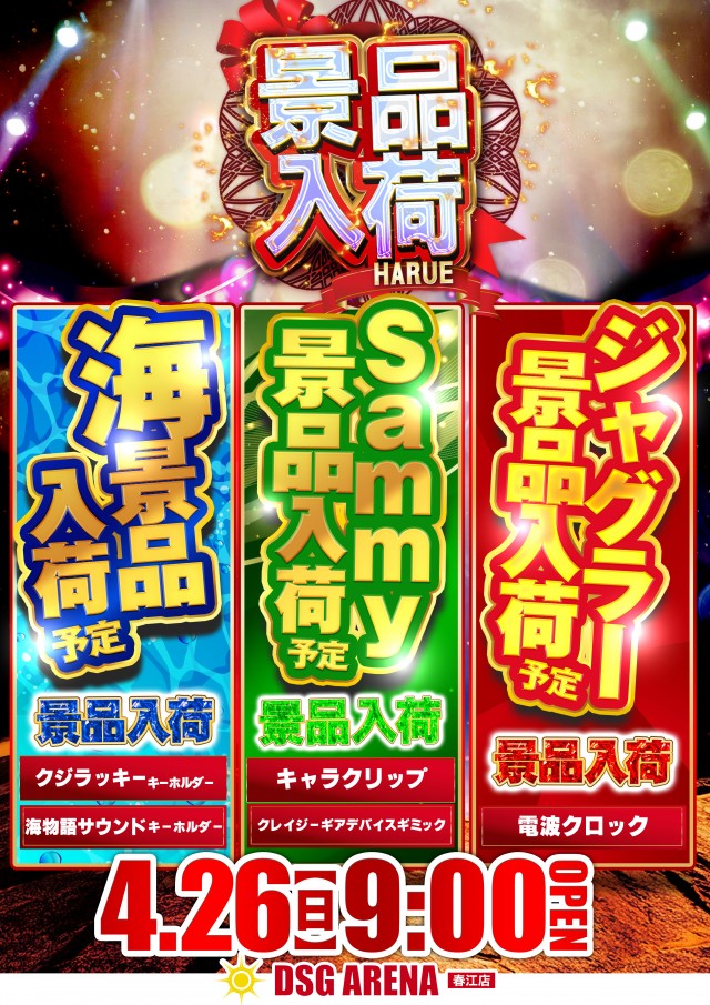 DSG ARENA 春江店の最新情報画像