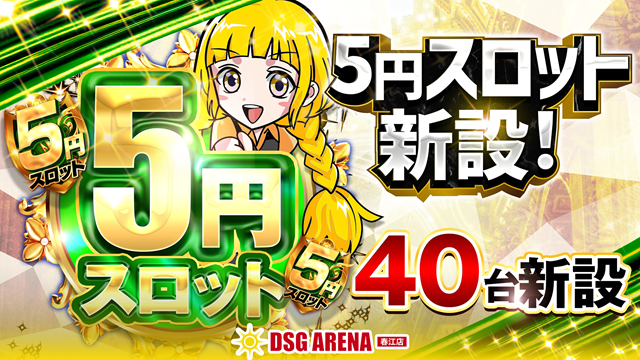 DSG ARENA 春江店の最新情報画像