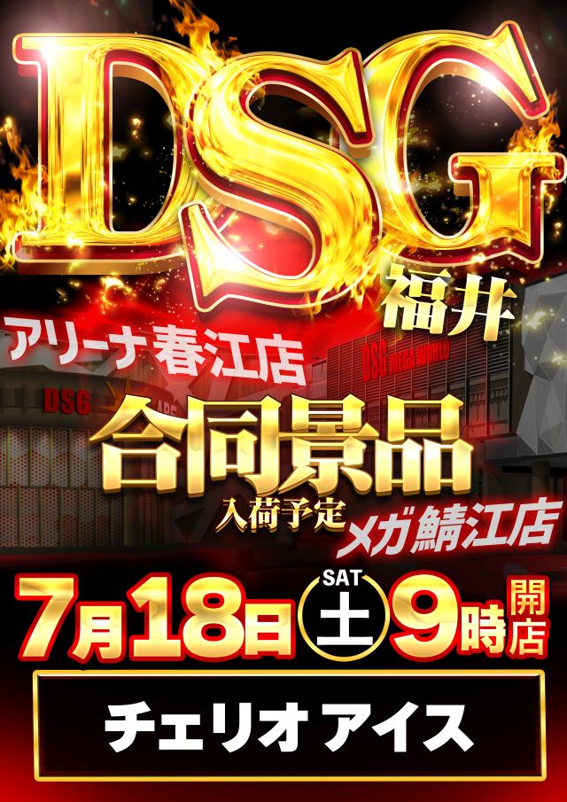 DSG ARENA 春江店の最新情報画像