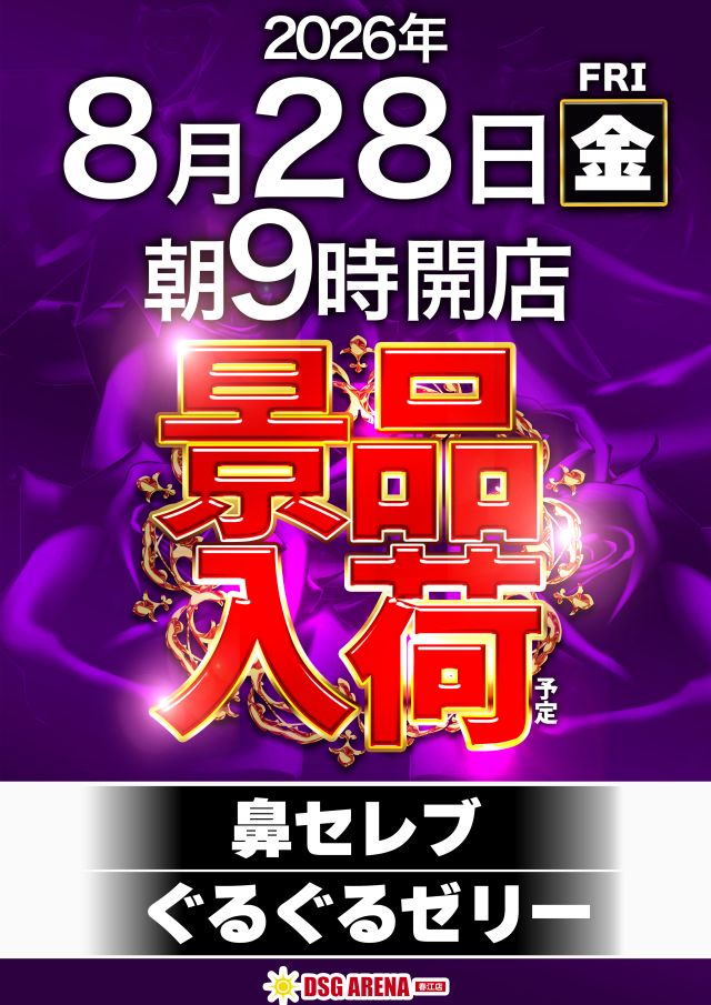 DSG ARENA 春江店の最新情報画像
