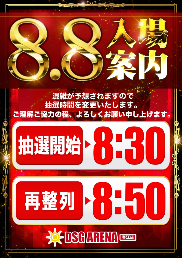 DSG ARENA 春江店の最新情報画像