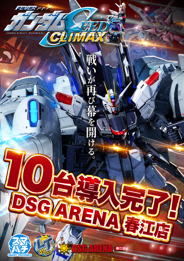 DSG ARENA 春江店の最新情報画像