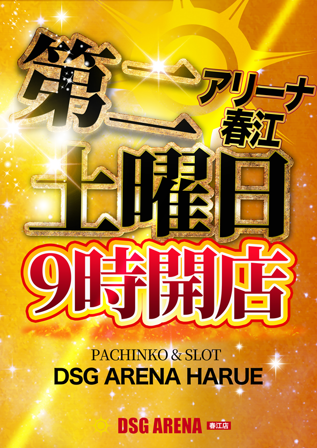 DSG ARENA 春江店の最新情報画像