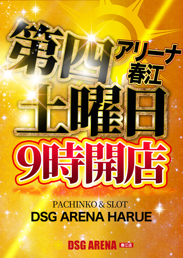 DSG ARENA 春江店の最新情報画像