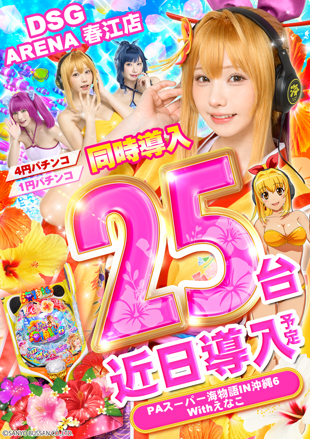 DSG ARENA 春江店の最新情報画像