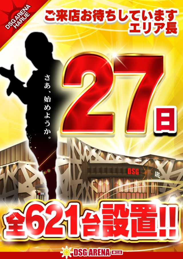 DSG ARENA 春江店の最新情報画像