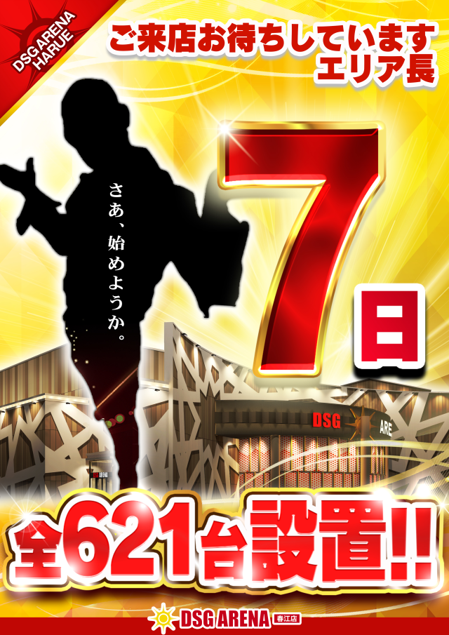 DSG ARENA 春江店の最新情報画像