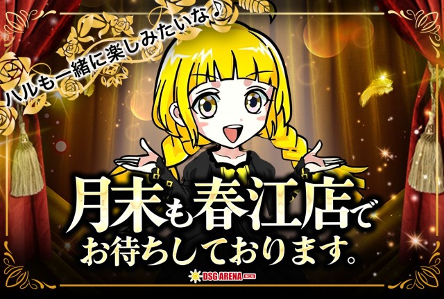 DSG ARENA 春江店の最新情報画像