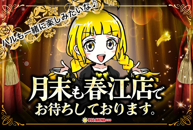 DSG ARENA 春江店の最新情報画像