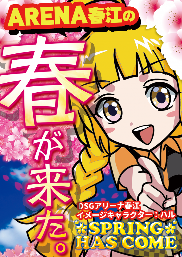 DSG ARENA 春江店の最新情報画像